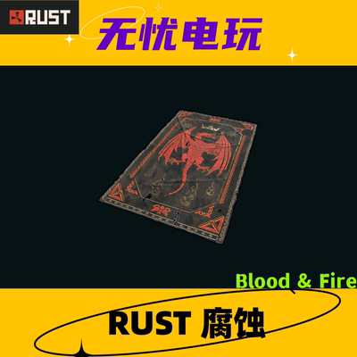 Rust腐蚀皮肤 地毯皮肤 Blood & Fire 非掉宝皮肤