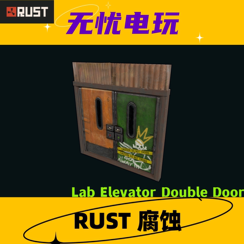 Rust腐蚀皮肤 双扇金属门皮肤 Lab Elevator Double Door 非掉宝