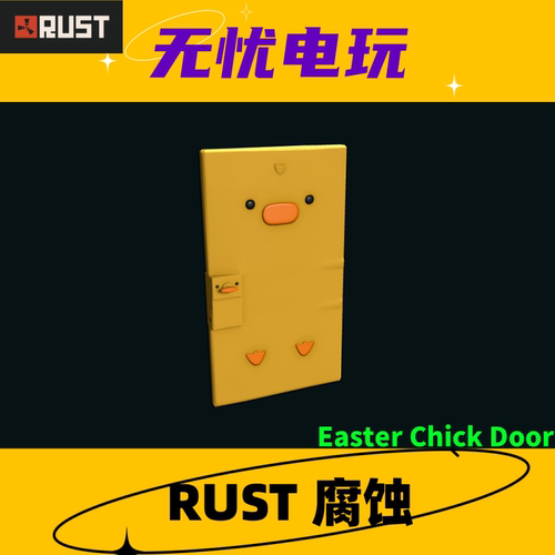 Rust腐蚀皮肤 铁门金属门皮肤 Easter Chick Door 非掉宝皮肤