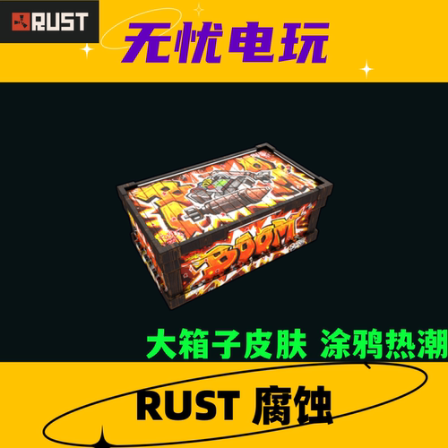 Rust腐蚀皮肤 大箱子皮肤 Graffiti Boom Storage 非掉宝皮肤