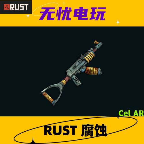 Rust腐蚀皮肤 AK47皮肤 Cel AR 非掉宝皮肤 现货