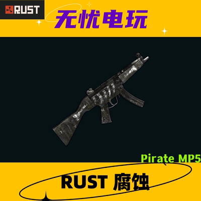 Rust腐蚀皮肤 MP5冲锋枪皮肤 Pirate MP5 非掉宝皮肤 现货