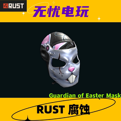 Rust腐蚀皮肤 金属面罩皮肤 Guardian of Easter Mask