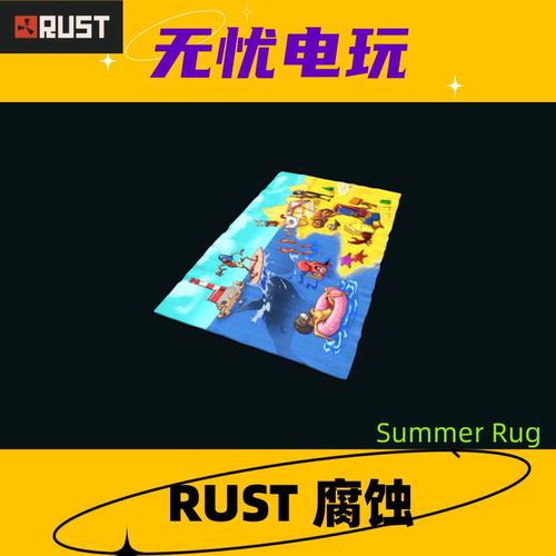 Rust腐蚀皮肤 地毯皮肤 Summer Rug 非掉宝皮肤