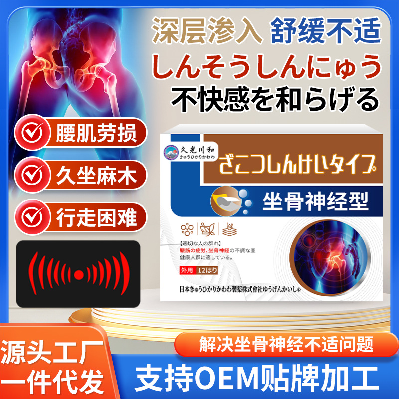 工厂货源坐骨神经型保健贴剂舒缓坐骨神经不适腰肌劳损药贴批发