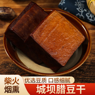 四川渠县达州特产农家柴火烟熏豆腐干即食腊豆干零食香干豆制品