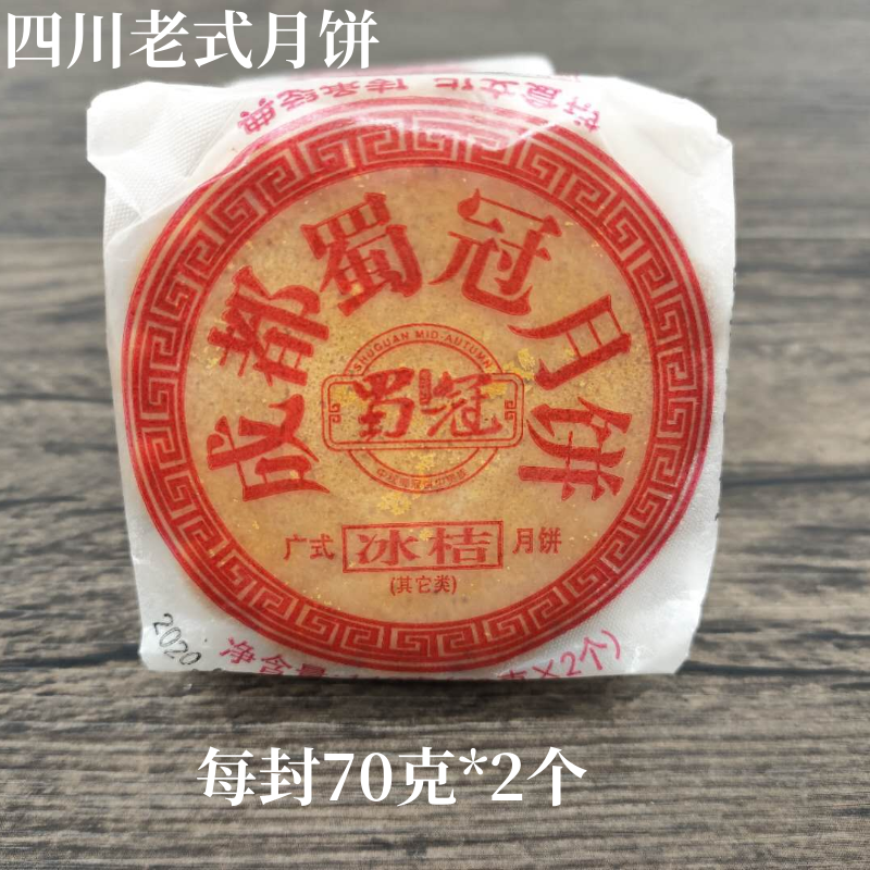 蜀冠广式老式月饼老成都五仁