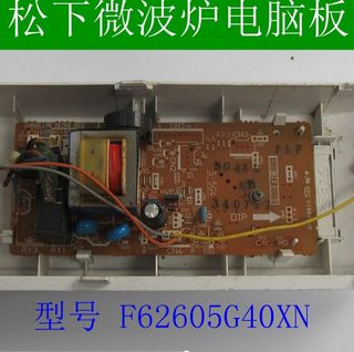 原装松下NN-MX25WF微波炉电脑主板GX35WF控制板F62605G40XN S-5G4