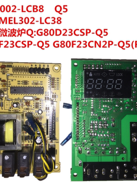 格兰仕微波炉G80D23CSP-Q5(银) G80F23CN1L-SD(S0) MEL002-LCB8板