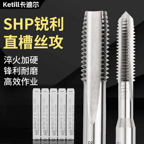 台湾SHP锐利机用直槽丝攻正品