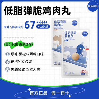 鲨鱼菲特低脂高蛋白即食鸡肉丸