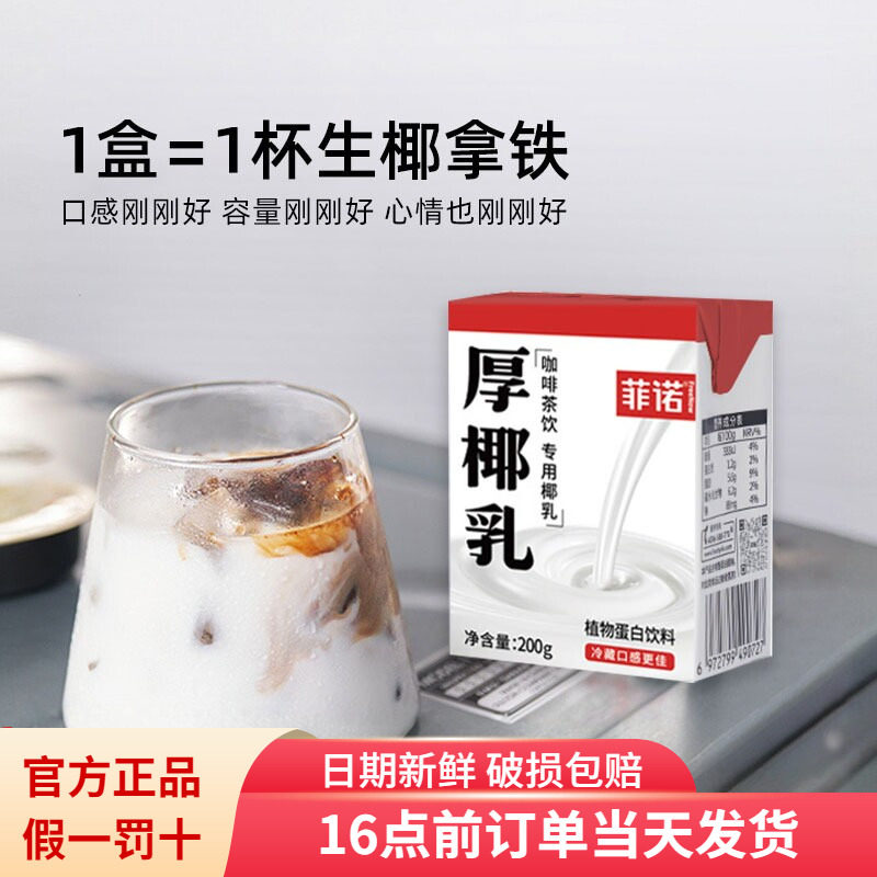 菲诺厚椰乳便携小盒生椰拿铁原料