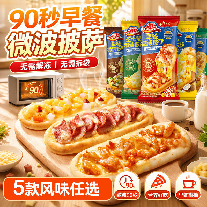 小萨牛牛芝士船早餐微波披萨加热即食空气炸锅速食奥尔良鸡肉菌菇