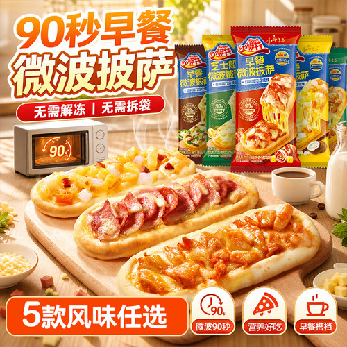小萨牛牛芝士船早餐微波披萨加热即食空气炸锅速食奥尔良鸡肉菌菇
