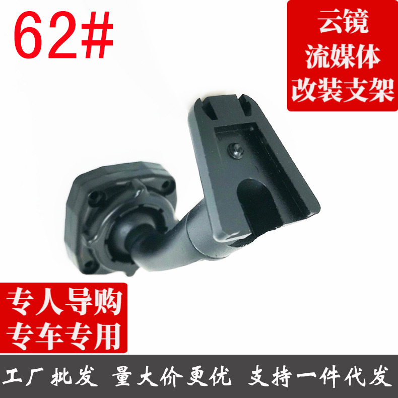 专车专用智能后视镜行车记录仪62号支架众泰朗悦、M300专用支架