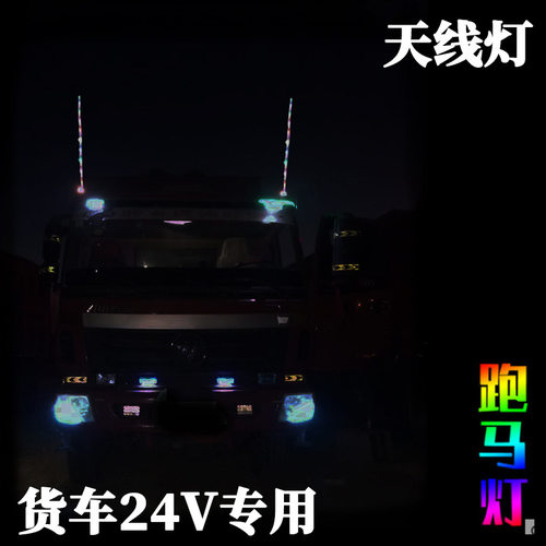 改装货车天线灯流水无损七彩爆闪
