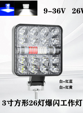 3寸方形汽车LED工作灯26灯辅助灯红蓝爆闪驾驶灯射灯改装越野货车