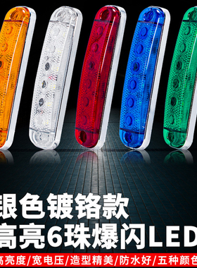 高亮6珠灯条爆闪货车LED信号灯汽车防水侧边灯拖车挂车示宽12-80V