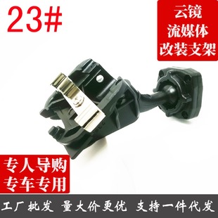 云镜流媒体行后视镜23号分体,支架专车专用改装支架镜式改装导航