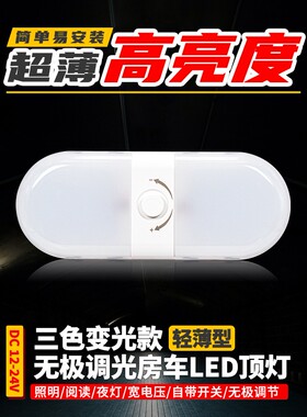 高亮三色180珠变光房车LED顶灯无极调光驾驶室阅读灯12-24V车厢灯