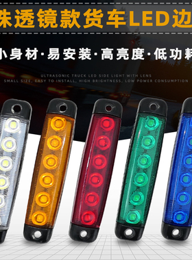 24V高亮6珠货车LED边灯12V挂车拖车信号灯卡车长条边灯带泡棉螺丝