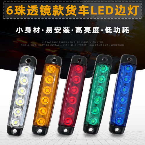 高亮6珠货车LED边灯挂车拖车灯