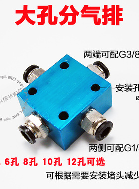 大流量分气块大孔气排两端G3/8 两侧1/4螺牙可组装6/8/10/12快插