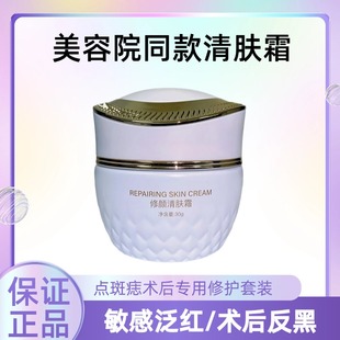 美容院款 修颜清肤霜点斑痣术后泛红淡化术后反黑修护敏感角质层薄