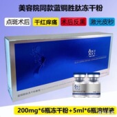 美容院同款 蓝铜胜肽冻干粉套组褪红修护抑制反黑200mg一瓶一盒6组