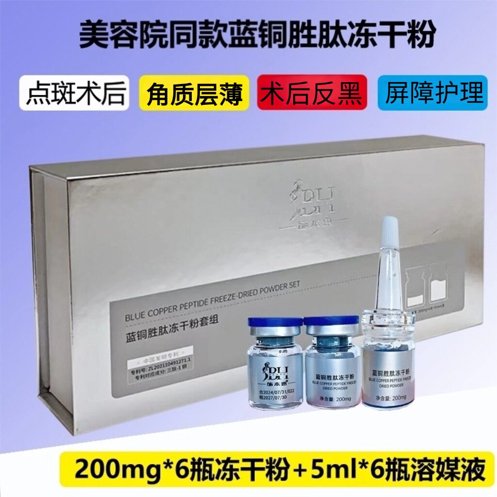 美容院款蓝铜胜肽冻干粉套组点斑激光皮秒点阵干红护理正品院线套
