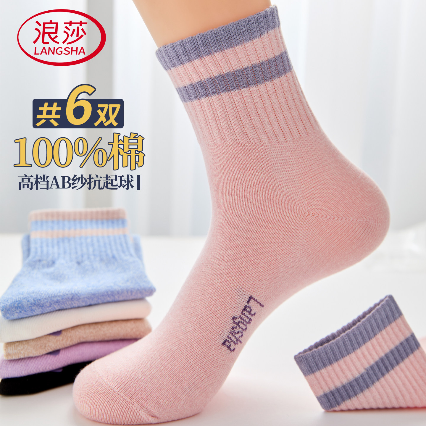 浪莎纯棉抗菌防臭透气中筒袜女