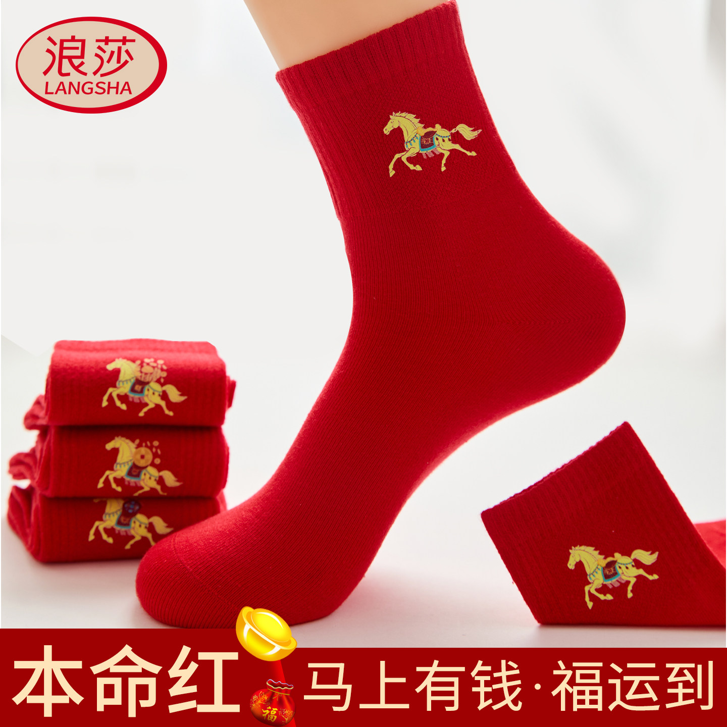 浪莎2026本命年大红纯棉中筒袜