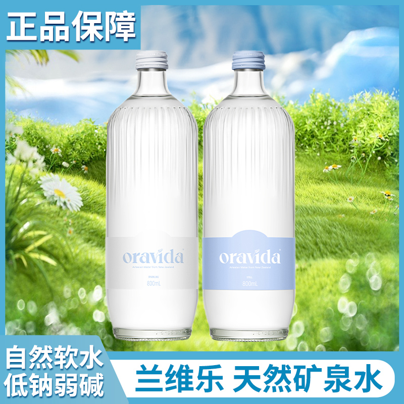 兰维乐ORAVIDA天然矿泉水800ml*12瓶玻璃瓶饮用水新西兰进口