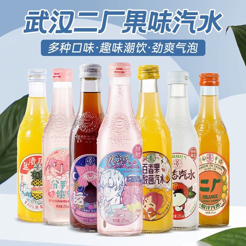 汉口二厂汽水 抖音网红怀旧系列七种口味含气碳酸饮料果味气泡水