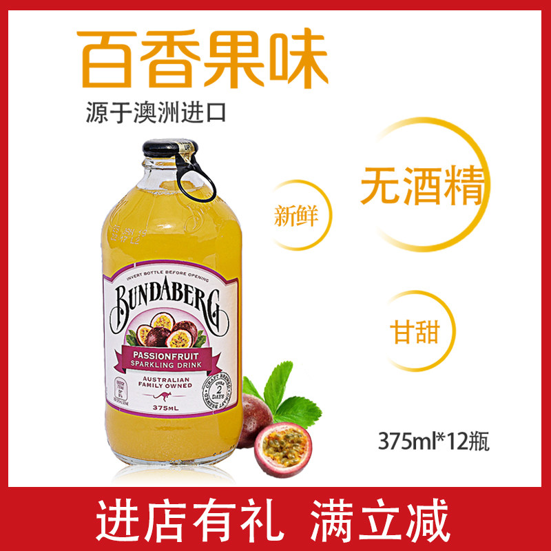 宾得宝果味饮料bundaberg百香果味苏打气泡饮料瓶装 375ml*12瓶