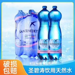 意大利进口饮料圣碧涛SanBenedetto1.5L 6瓶含气 无气天然矿泉水