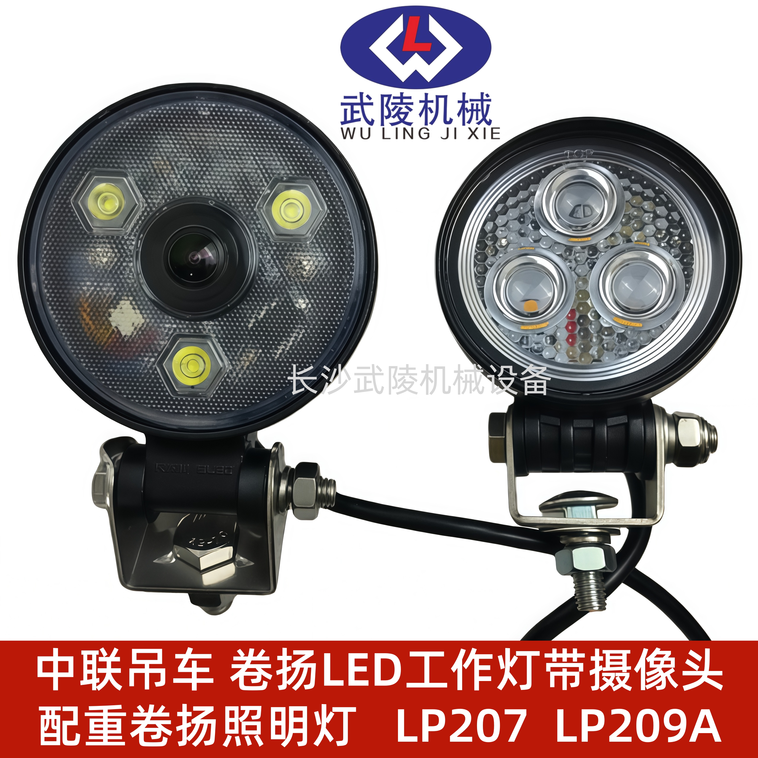 中联吊车配件卷扬LED工作灯带摄像头 配重卷扬照明灯LP207 LP209A