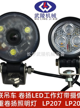 中联吊车配件卷扬LED工作灯带摄像头 配重卷扬照明灯LP207 LP209A