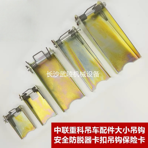 中联吊车配件起重机汽车吊配 大小吊钩安全防脱器卡扣吊钩保险卡