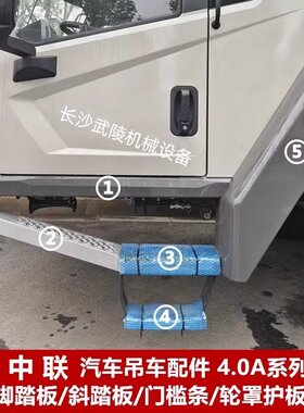 中联吊车配件 起重机 4.0A系列驾驶室脚踏板斜踏板门槛条轮罩护板