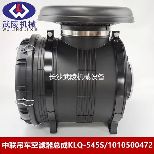 中联吊车配件起重机 空滤器总成KLQ-545S 1010500472 盖子/滤芯