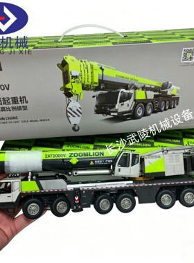 中联重科ZOOMLION 1:50 ZAT2000V#200吨全地面起重机吊车合金模型