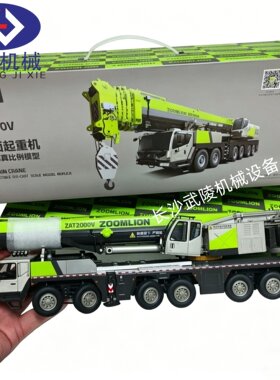 中联重科ZOOMLION 1:50 ZAT2000V#200吨全地面起重机吊车合金模型