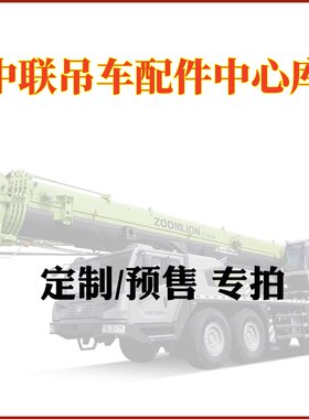 中联吊车配件起重机汽车吊配件大全 定制产品专拍链接
