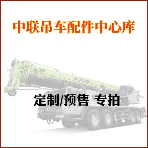 中联吊车配件起重机汽车吊配件大全 定制产品专拍链接