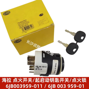 海拉点火开关起启动钥匙开关点火锁6JB003959-011/6JB 003 959-01