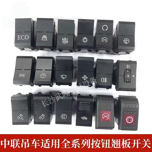 适用中联吊车翘板开关熄火开关工作灯光开关雨刮喷水ZTC按钮开关