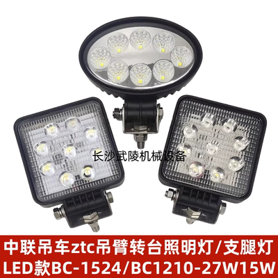 中联吊车ztc吊臂转台照明灯支腿灯LED款BC-1524/BC1210-27W15W