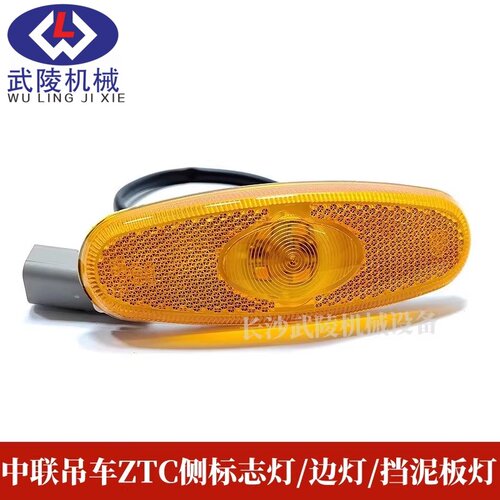 中联吊车ZTC车箱挡泥板三角板边灯侧标志灯LED车厢示廓警示灯侧灯