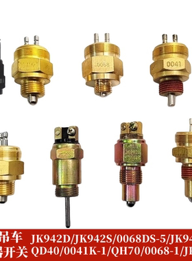中联吊车取力器开关JK942D/JK942S/QD40/0041/QH70/0068DS/JK942C